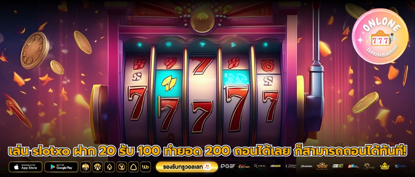 เล่น slotxo ฝาก 20 รับ 100 ทำยอด 200 ถอนได้เลย ก็สามารถถอนได้ทันที!