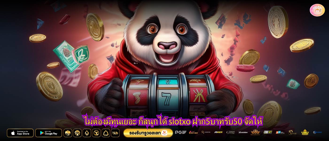 ไม่ต้องมีทุนเยอะ ก็สนุกได้ slotxo ฝาก5บาทรับ50 จัดให้