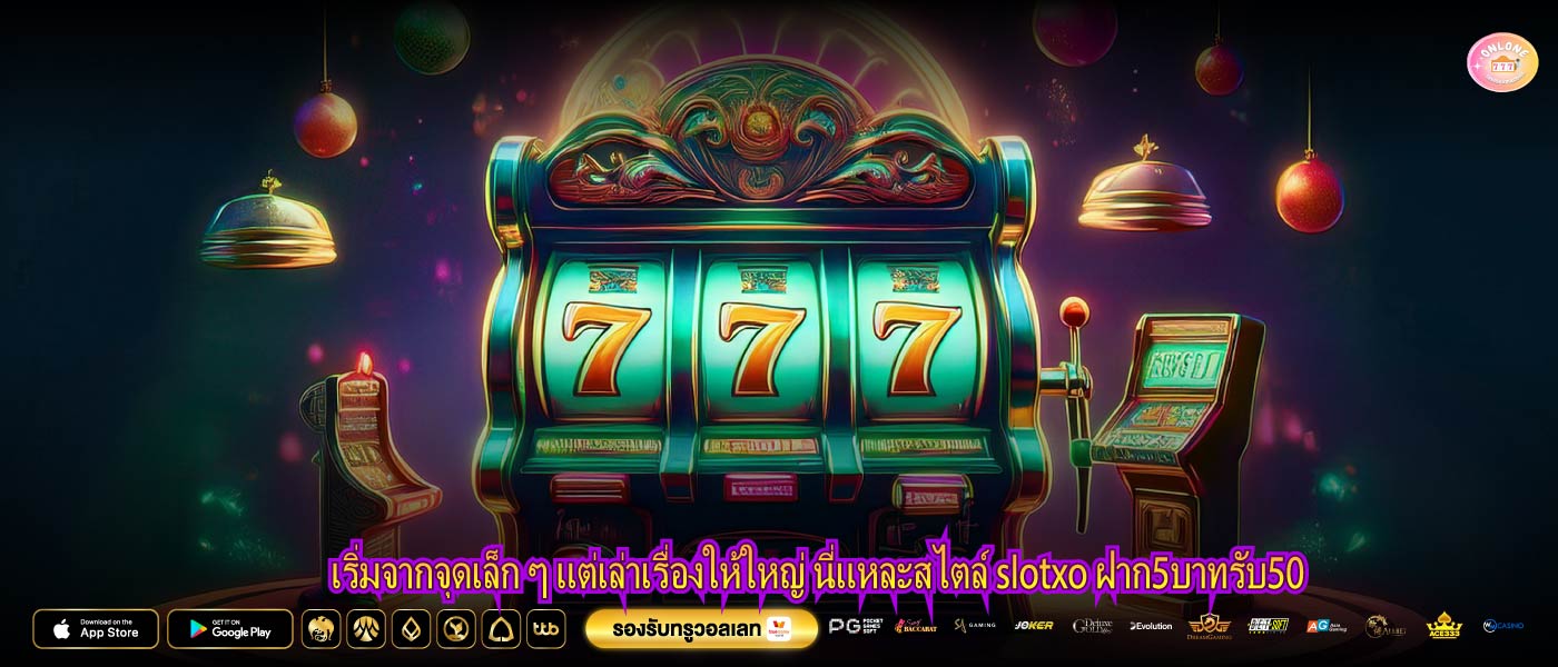 เริ่มจากจุดเล็ก ๆ แต่เล่าเรื่องให้ใหญ่ นี่แหละสไตล์ slotxo ฝาก5บาทรับ50