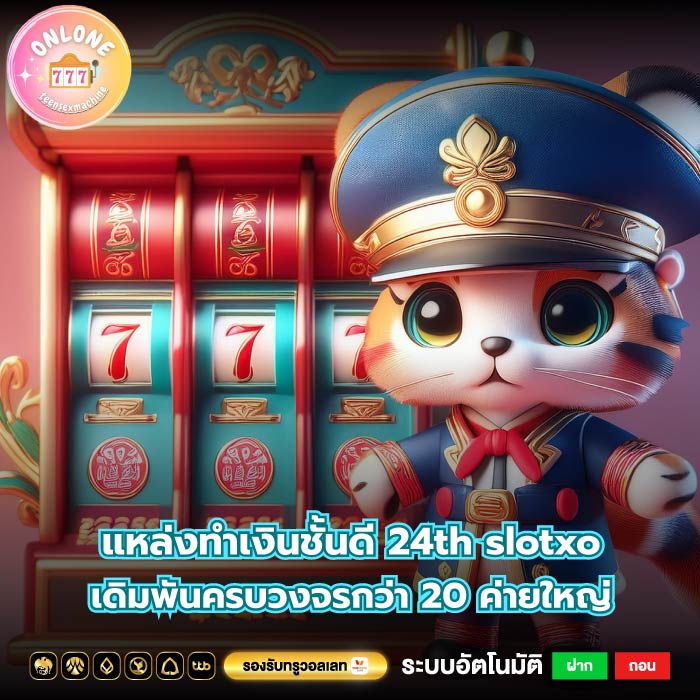 แหล่งทำเงินชั้นดี 24th slotxo เดิมพันครบวงจรกว่า 20 ค่ายใหญ่