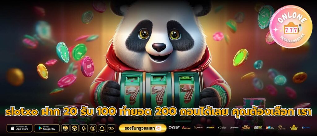 slotxo ฝาก 20 รับ 100 ทำยอด 200 ถอนได้เลย คุณต้องเลือก เรา