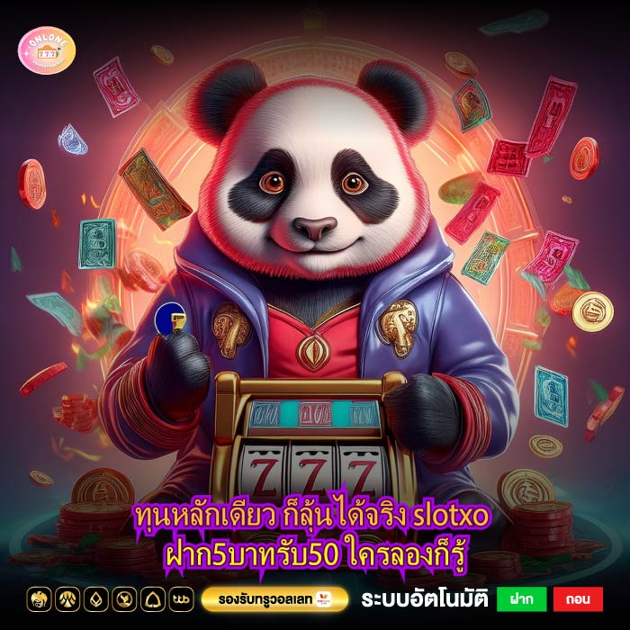 ทุนหลักเดียว ก็ลุ้นได้จริง slotxo ฝาก5บาทรับ50 ใครลองก็รู้